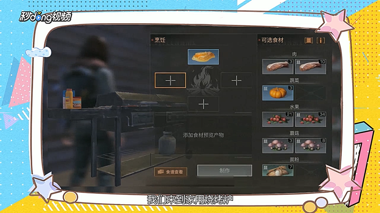 明日之后怎么做烤肉回血多