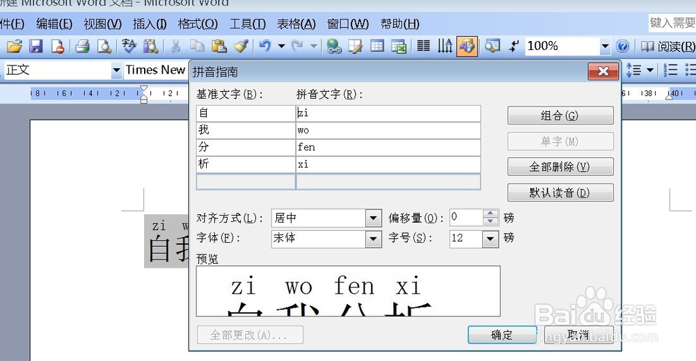 如何在word文档中给汉字添加拼音