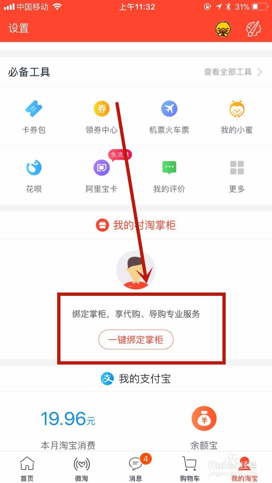 农村淘宝app如何绑定服务站