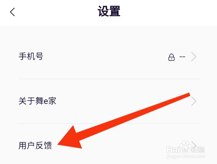 在哪里填写舞e家用户反馈