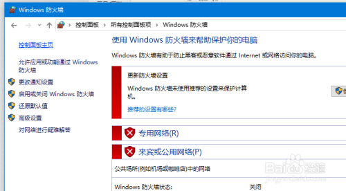 #防火墙#-WIN10系统如何设置关闭或启用防火墙