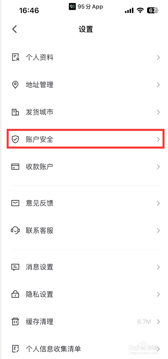 95分APP如何注销账号