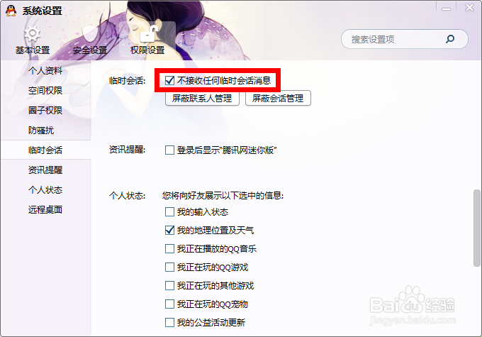 怎样屏蔽QQ临时会话