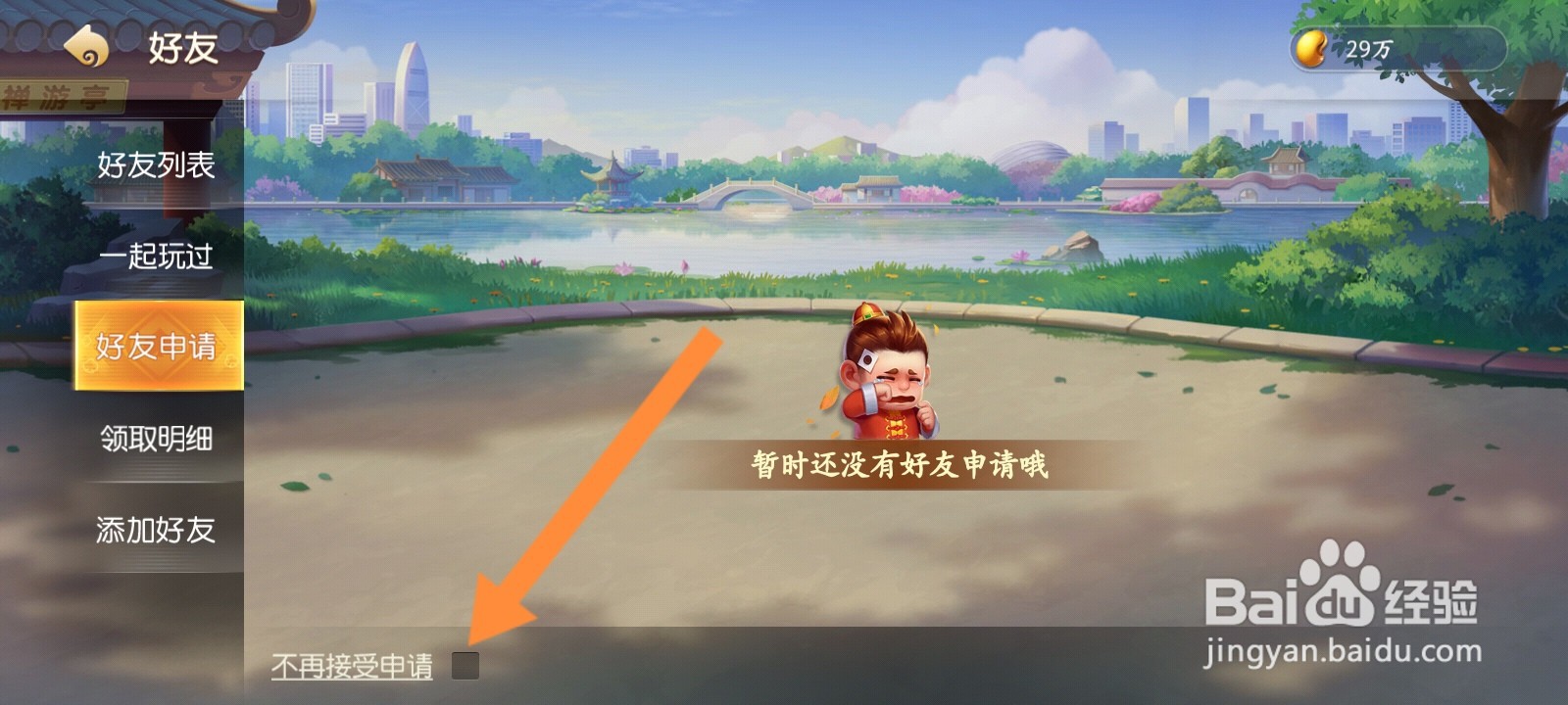 天天斗地主怎么关闭不再接受好友申请
