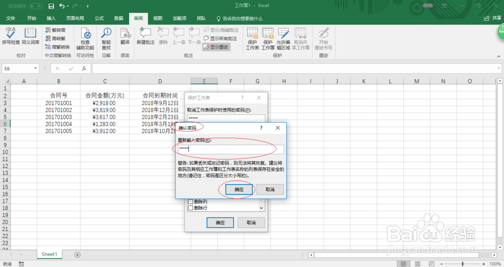 Excel 2016如何使用密码保护工作表