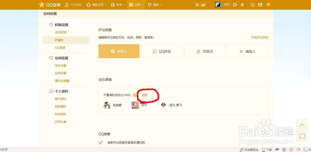 如何屏蔽QQ好友的空间状态
