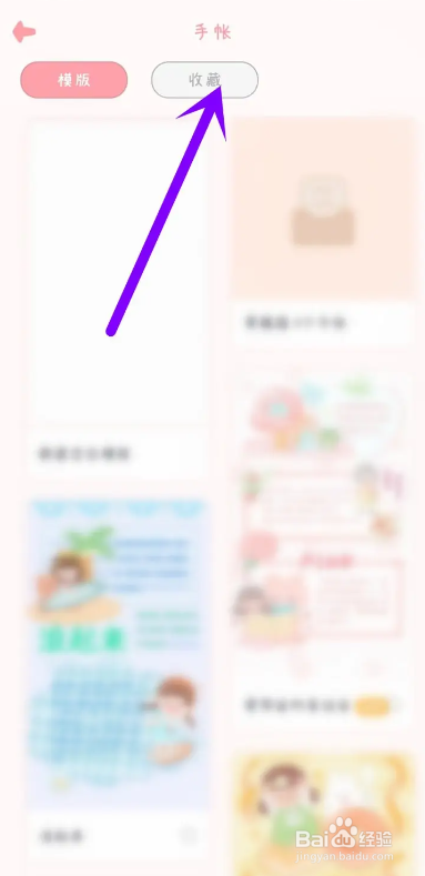 如何使用千千手帐APP取消收藏的模板