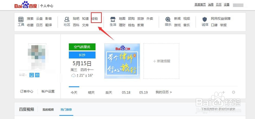 如何填写自己的百度经验账户信息