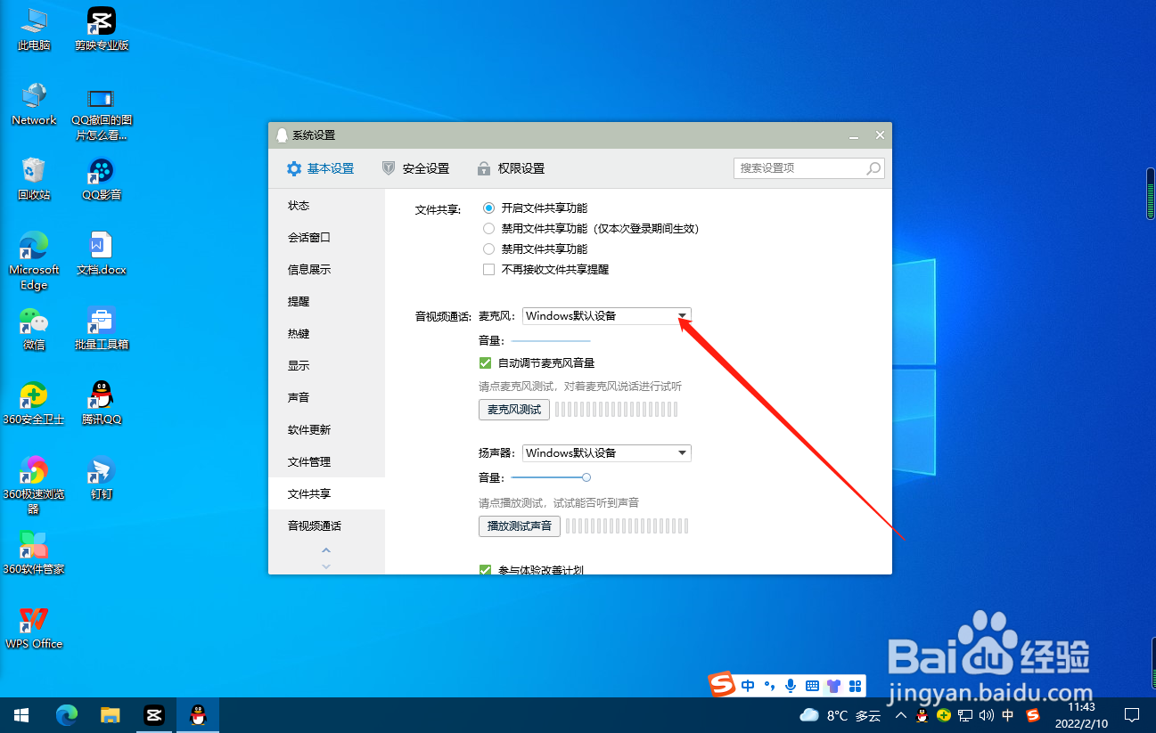 QQ怎么选择麦克风设备？