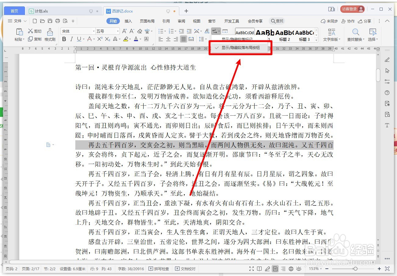 WPS文字如何显示或隐藏段落布局按钮？