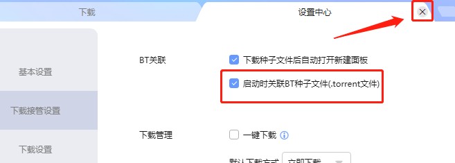 怎么设置启动迅雷软件时关联BT种子文件