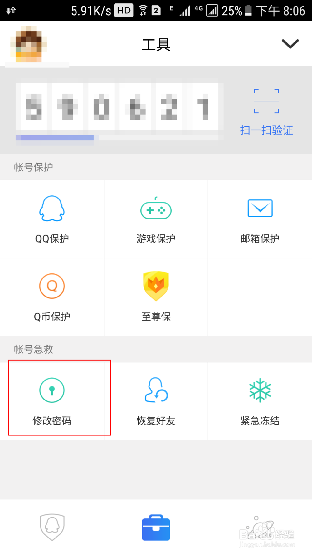 qq怎么改密码 最新方法教程