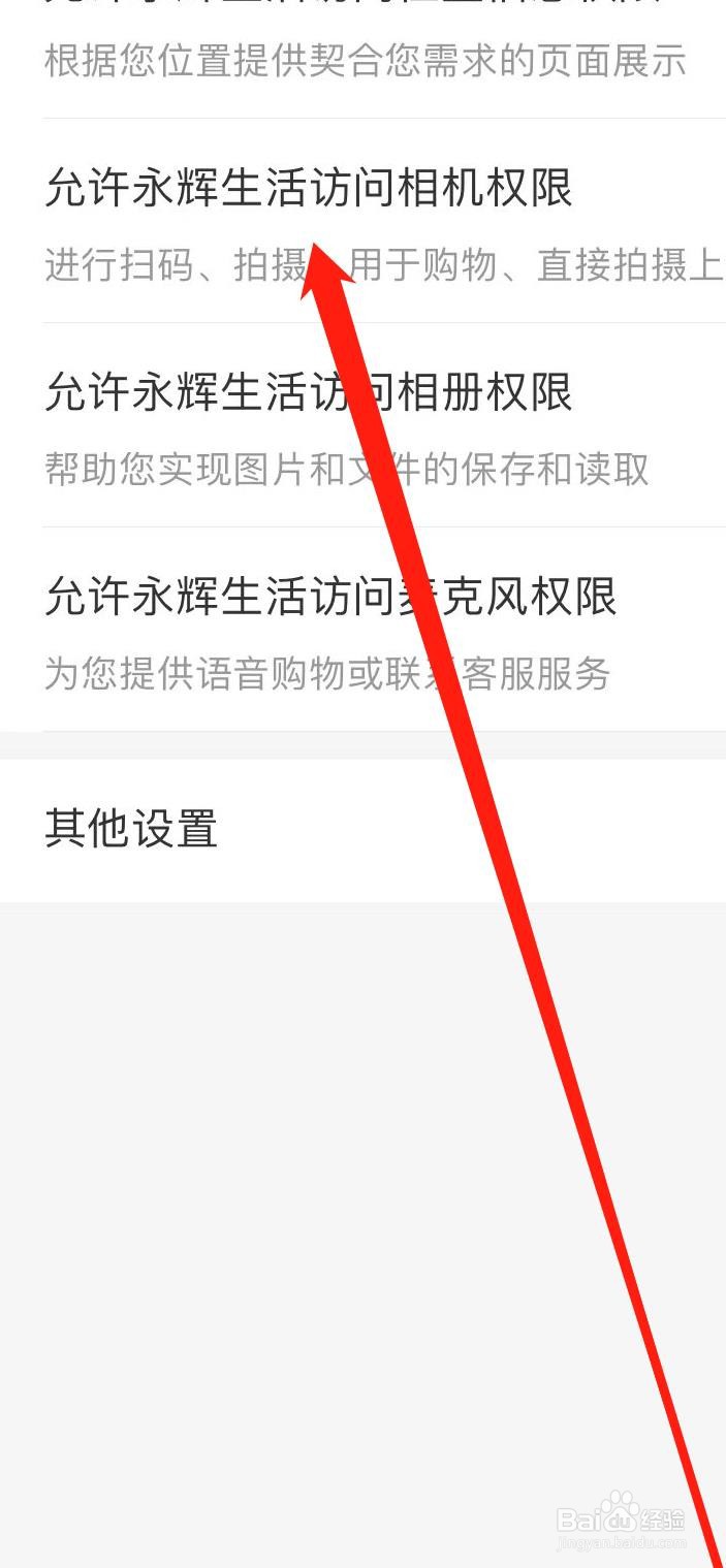 如何设置永辉生活允许访问相机权限