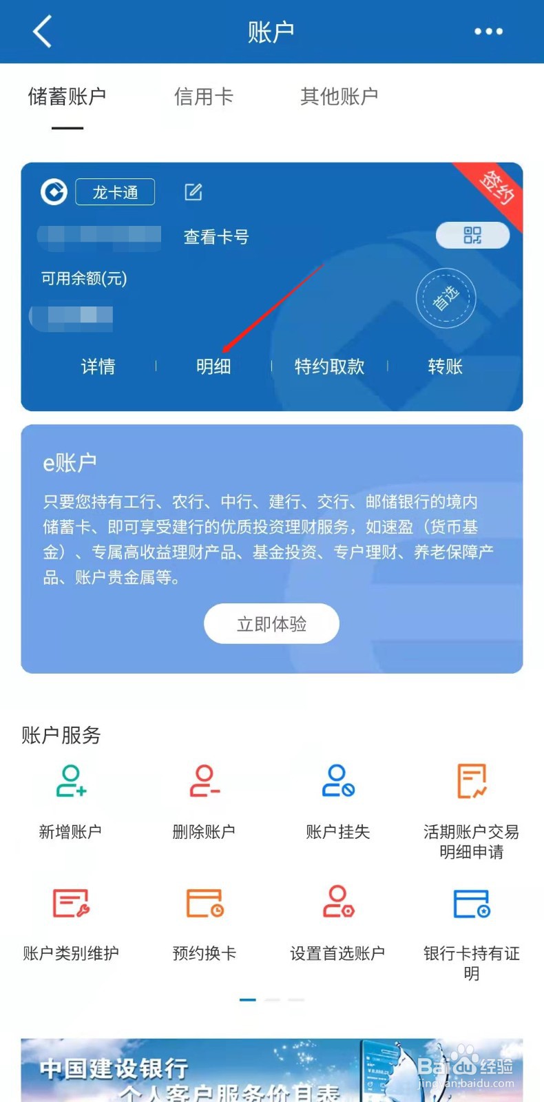 建设银行怎样查看账户明细