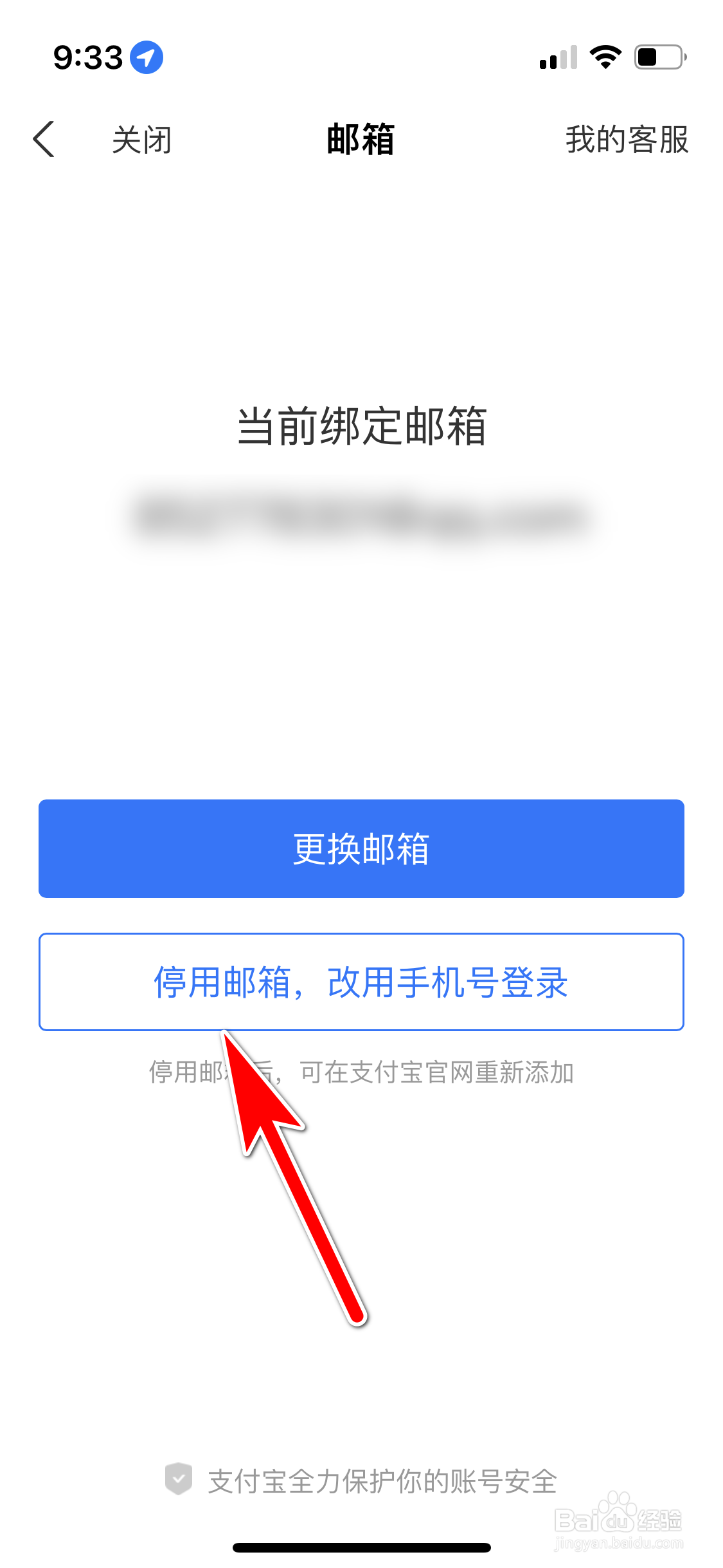 支付宝怎么停用邮箱登录功能