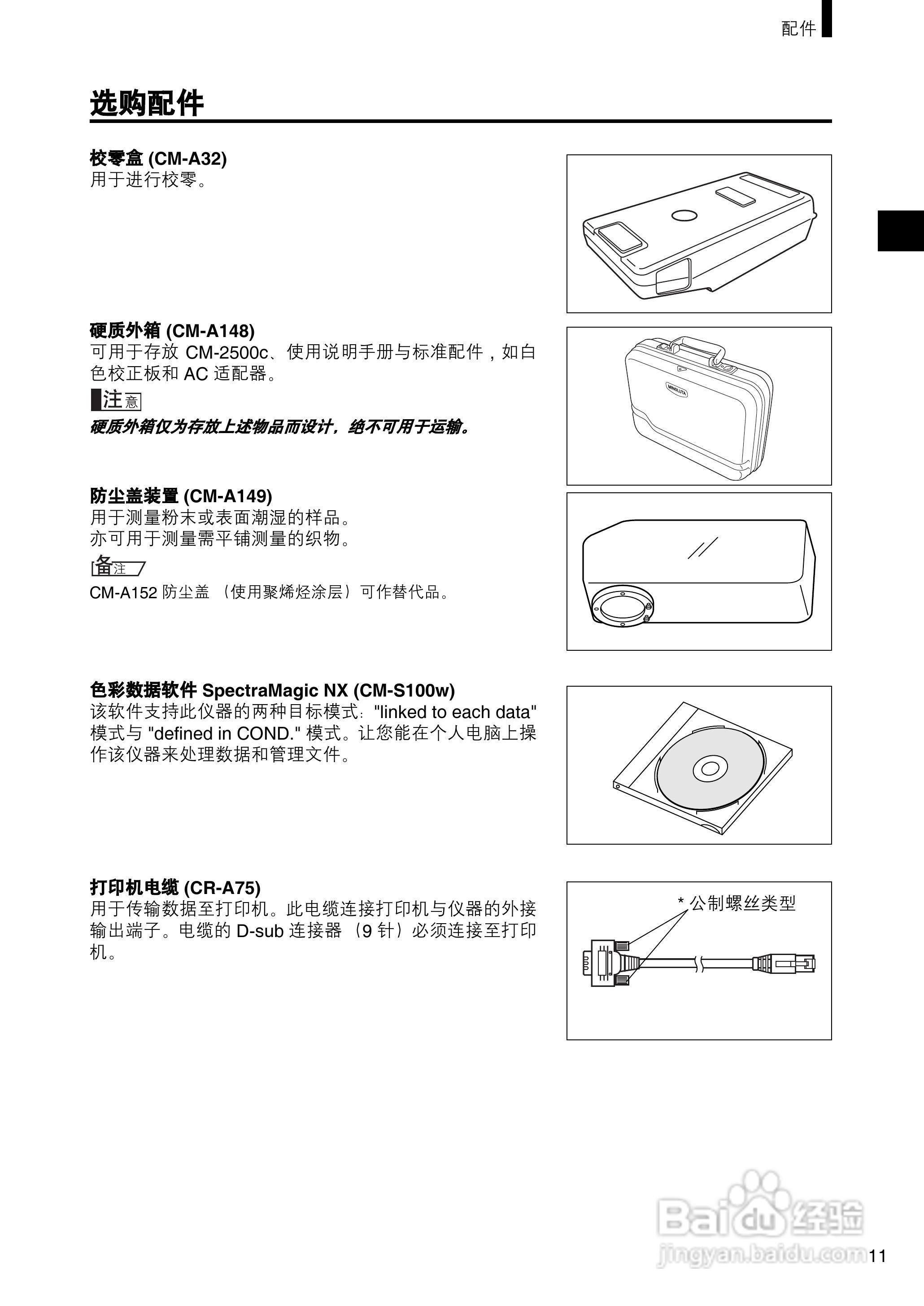 柯尼卡美能达分光测色计CM-2500c使用说明书:[2]