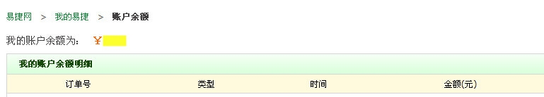 如何查询易捷账户余额