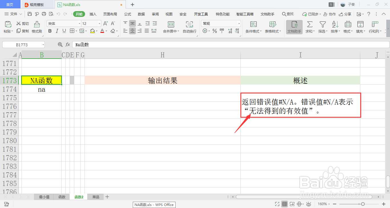 【excel】中的NA函数如何使用