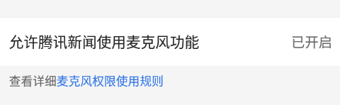 腾讯新闻如何设置访问麦克风权限
