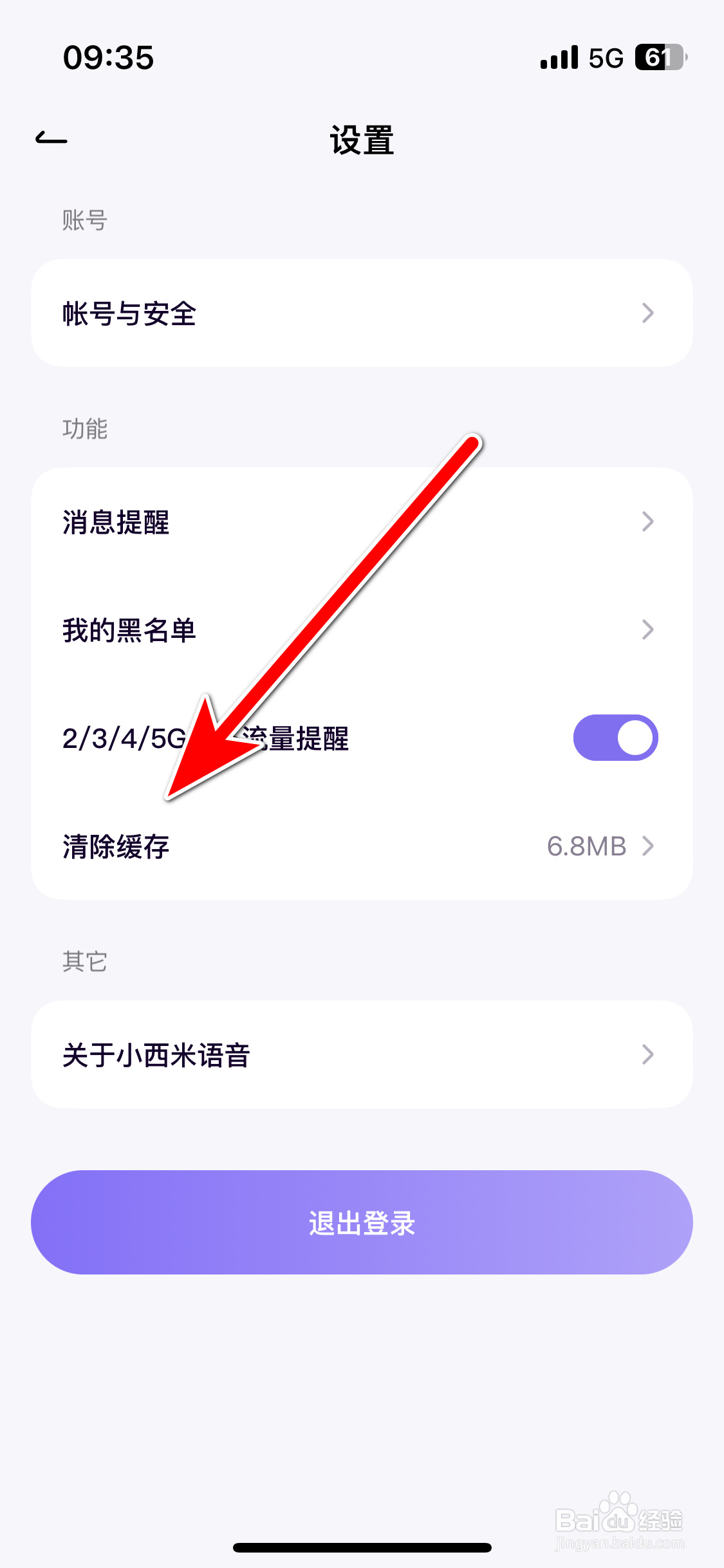 小西米语音如何清除缓存容量