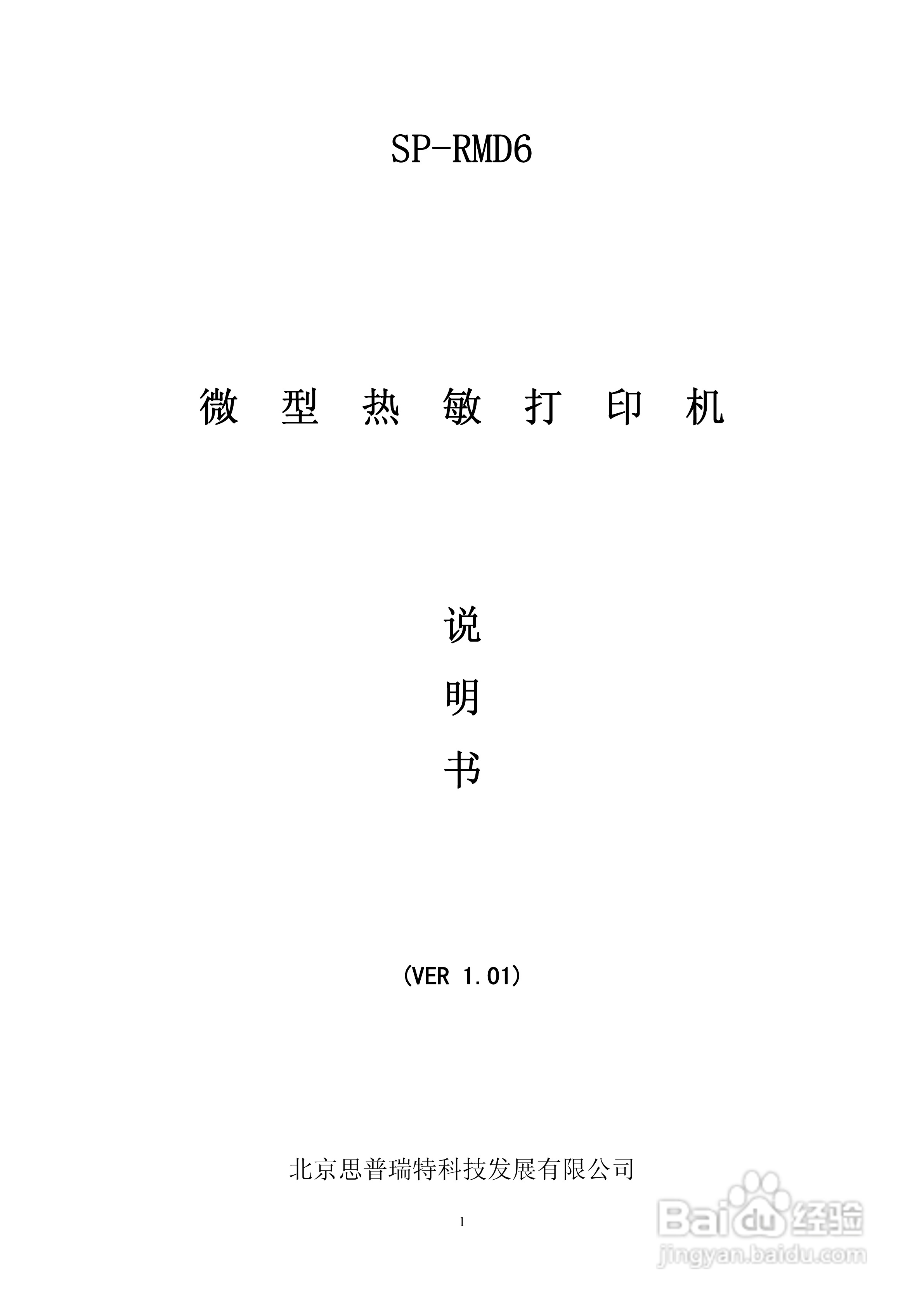 思普瑞特SP-RMD6微型热敏打印机说明书:[1]