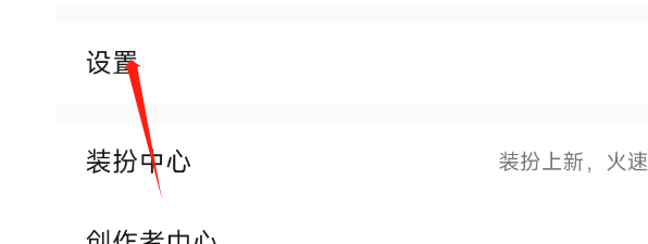QQ音乐APP怎样关闭免费模式弹窗？