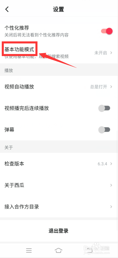 西瓜视频怎么开启基本功能模式