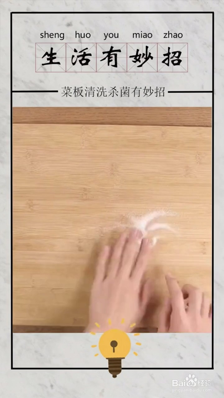 菜板清洗杀菌的小妙招