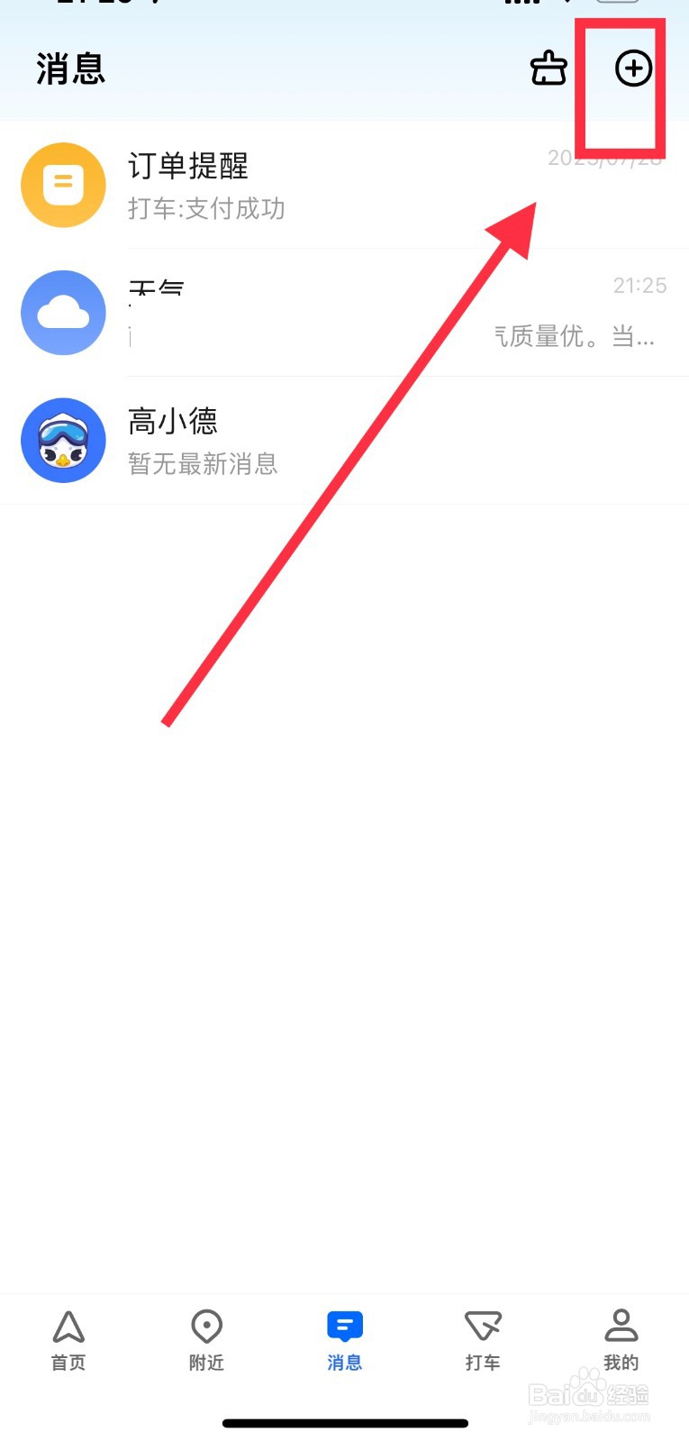 高德地图怎么创建群组