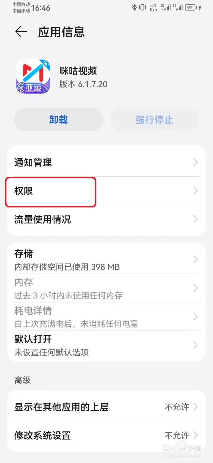 如何禁止咪咕视频电话访问权限？