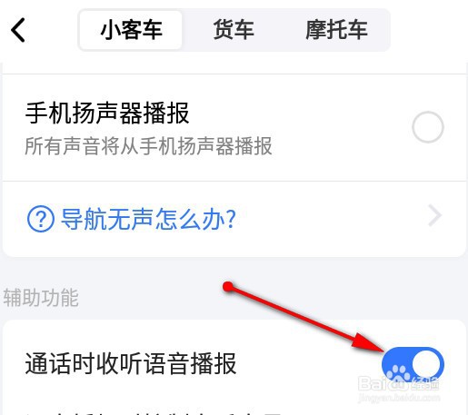高德地图如何开启通话时接收语音播报
