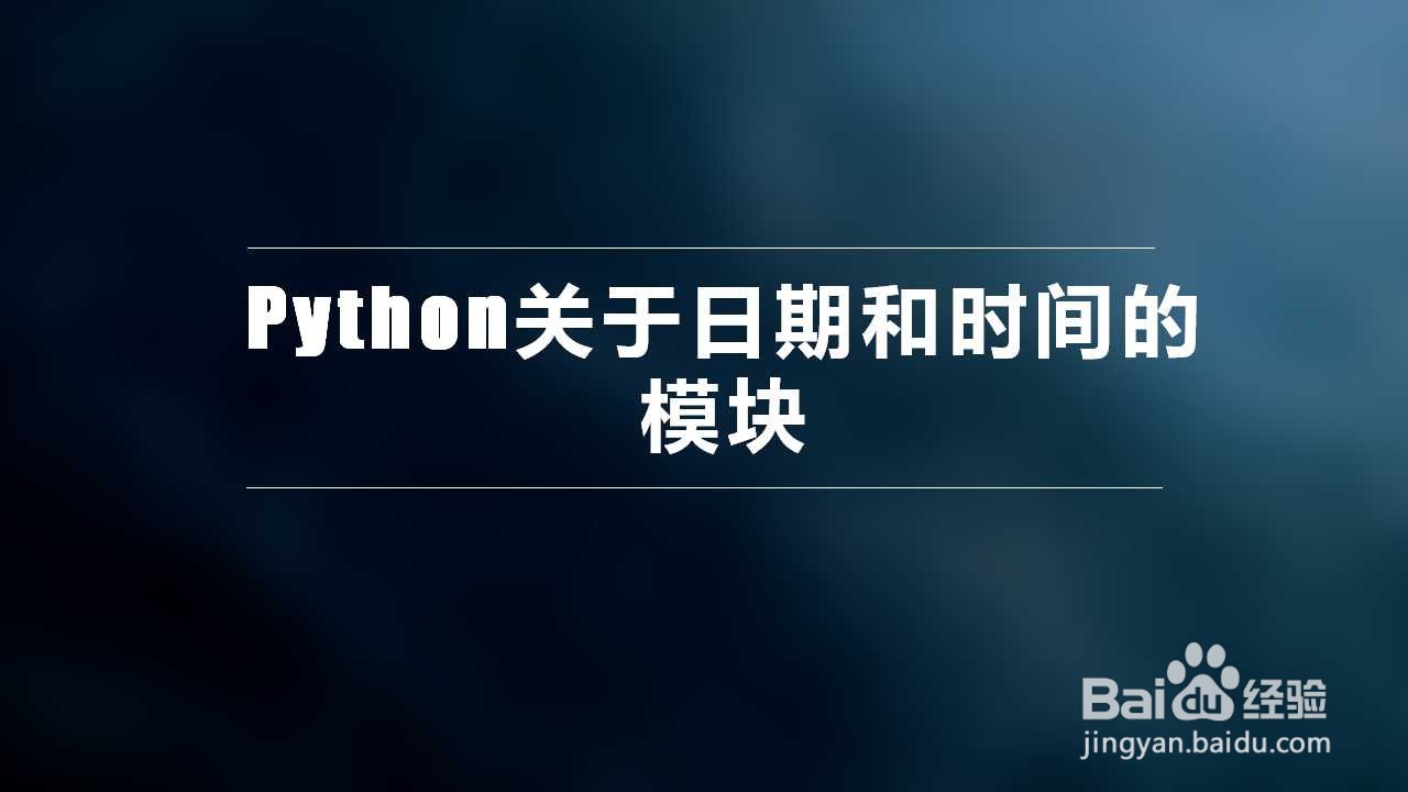 <b>Python关于日期和时间的模块</b>