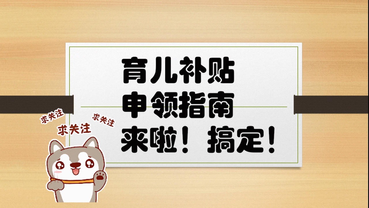 育儿补贴申领指南来啦！手把手教你轻松...