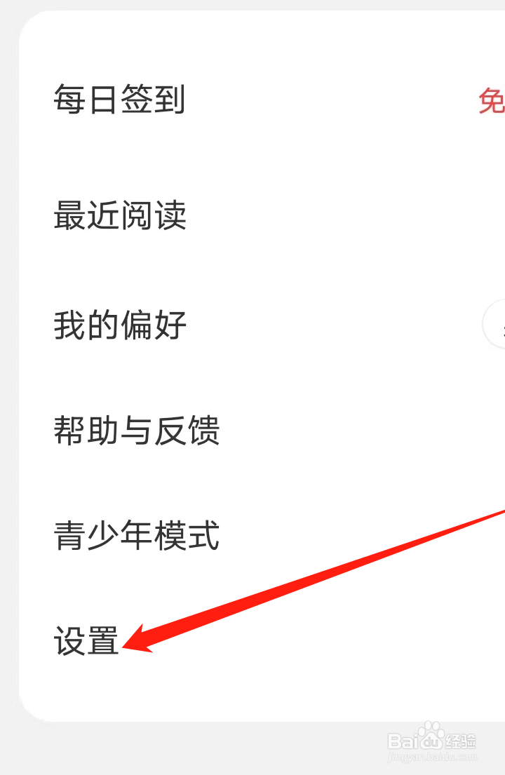 番薯小说APP的隐私设置