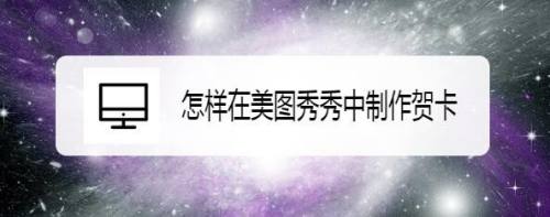 怎样在美图秀秀中制作贺卡