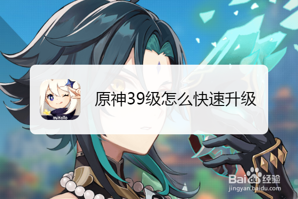 原神39级怎么快速升级
