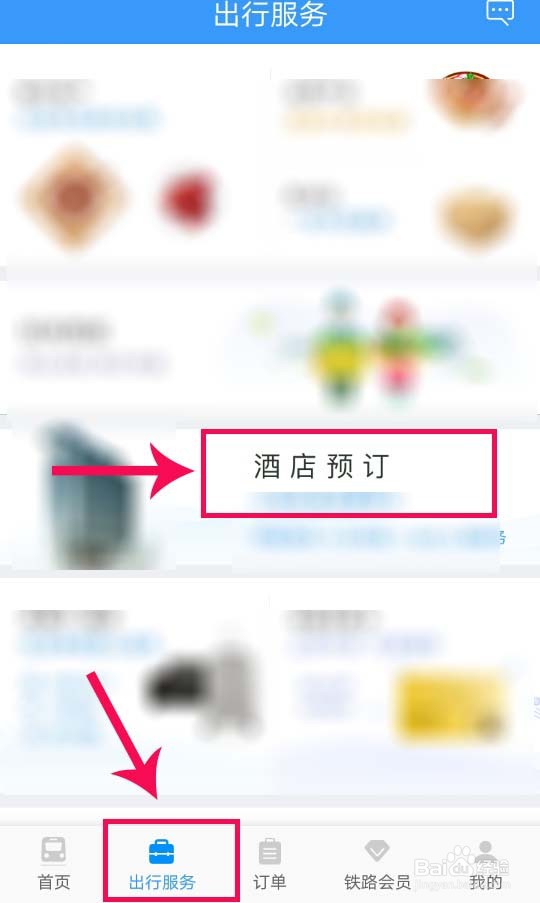 12306出行服务怎么预订酒店