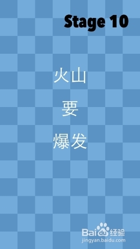 《一闯到底》通关攻略—第十关