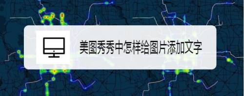 美图秀秀中怎样给图片添加文字