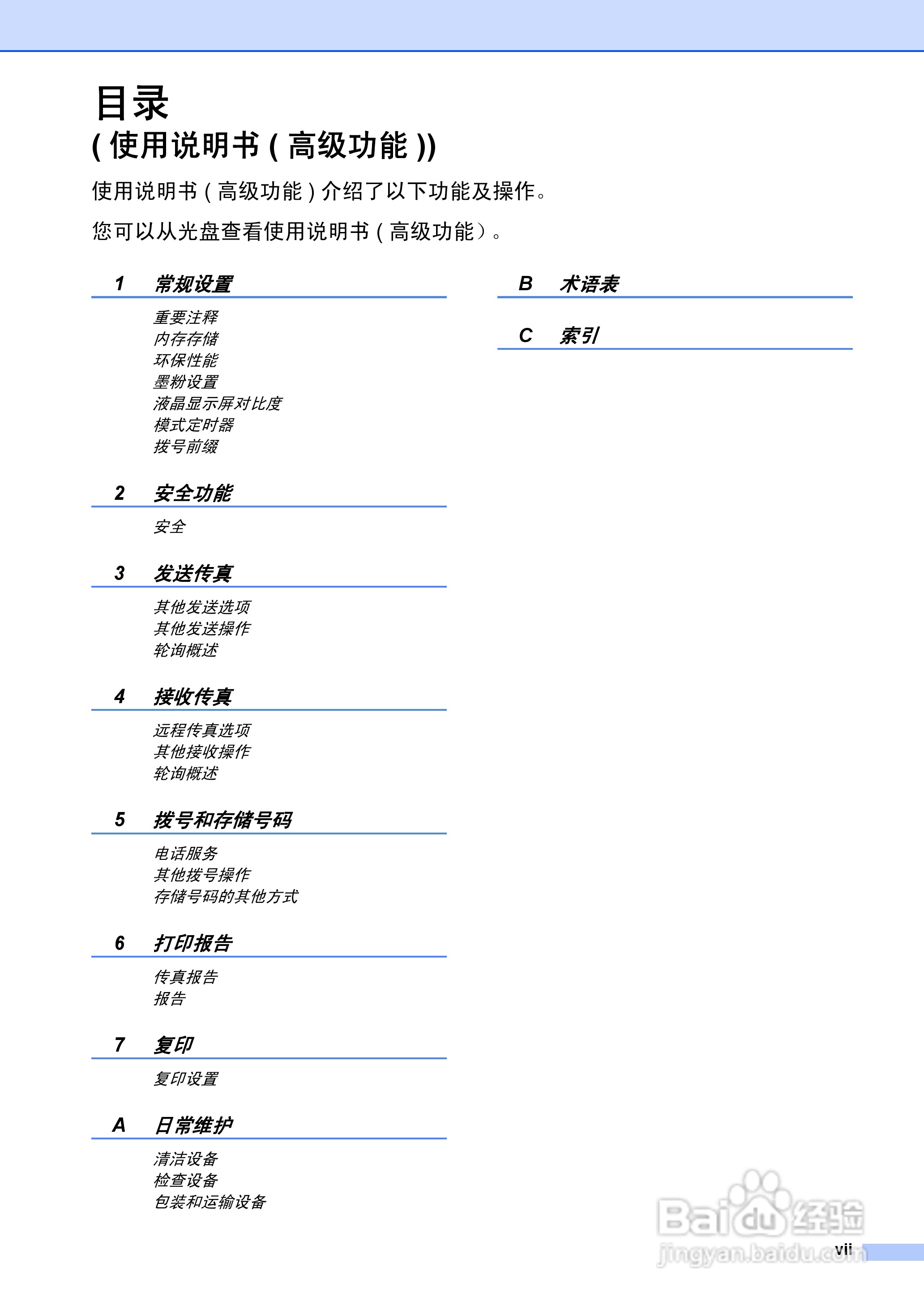 兄弟FAX-2990一体机使用书:[1]