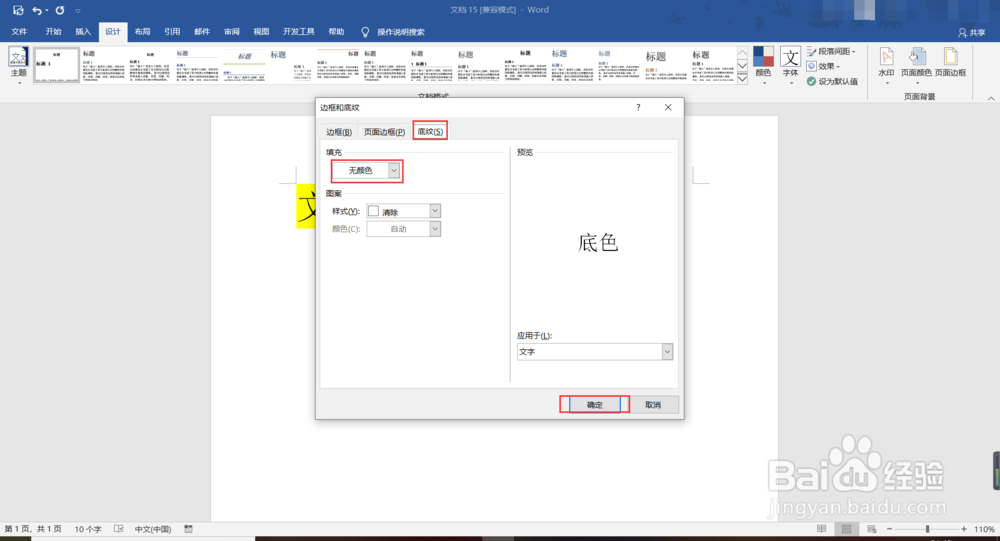 word复制的文字有底色怎么去掉