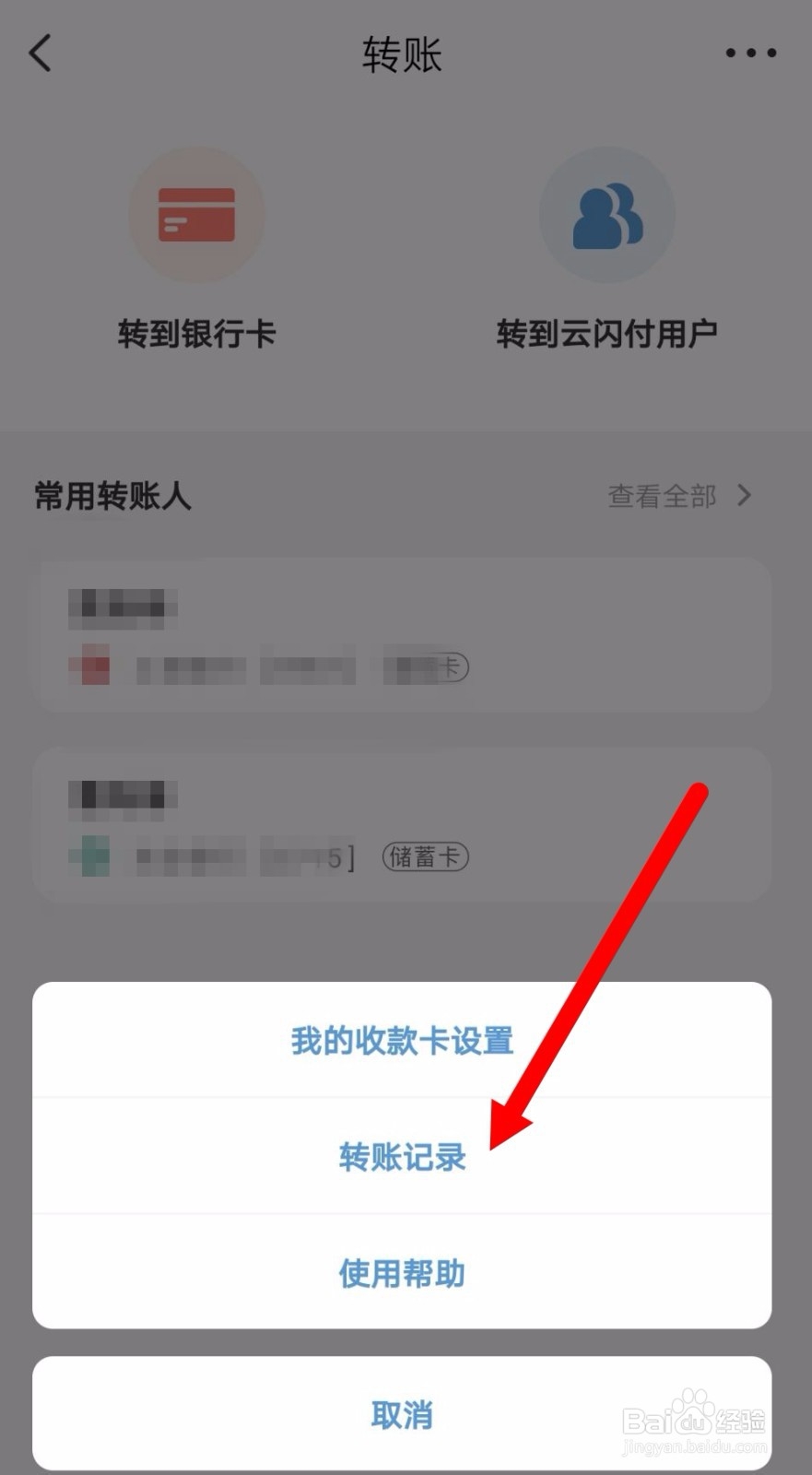 云闪付如何查看转账记录