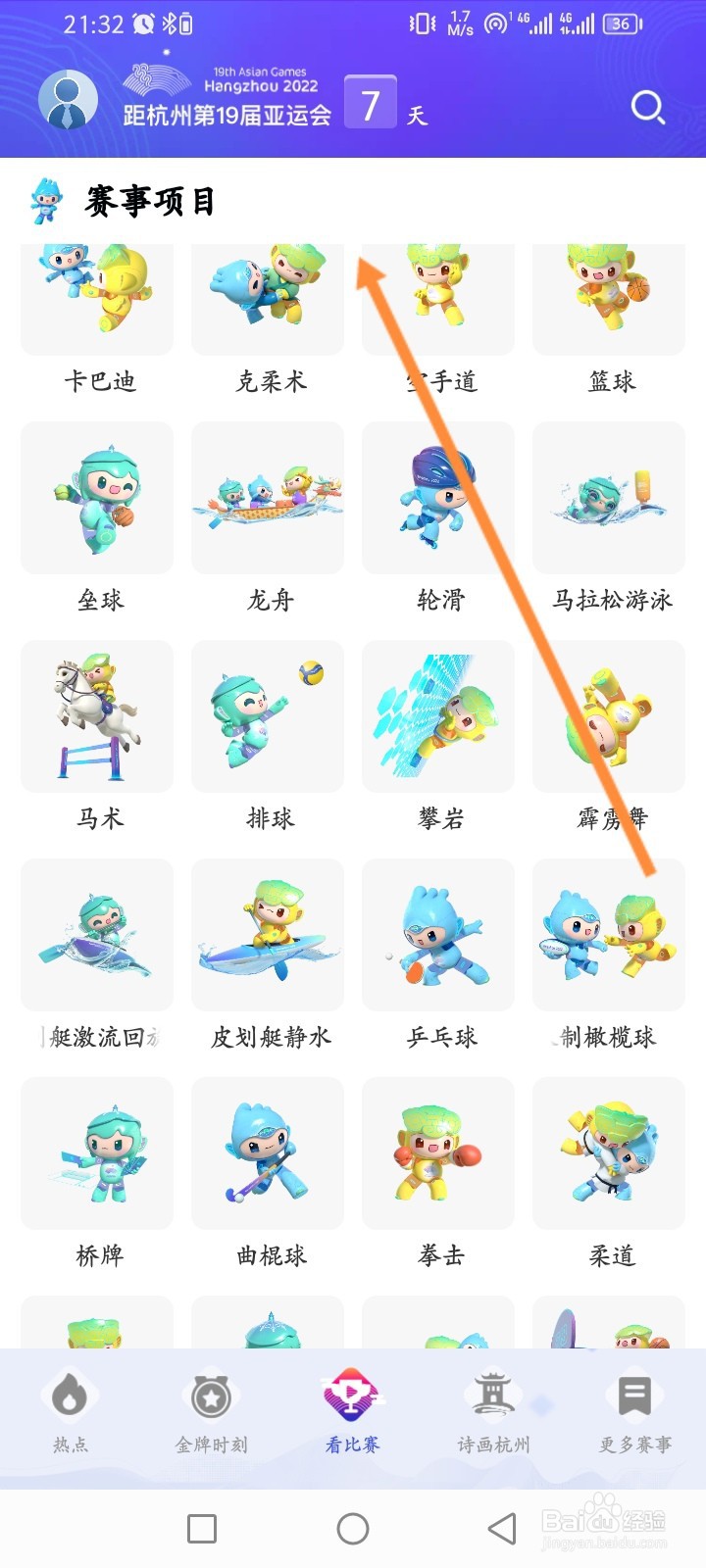 央视体育软件怎么预约直播比赛