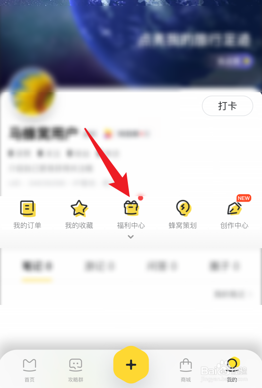 马蜂窝软件怎么查看蜂蜜兑换历史