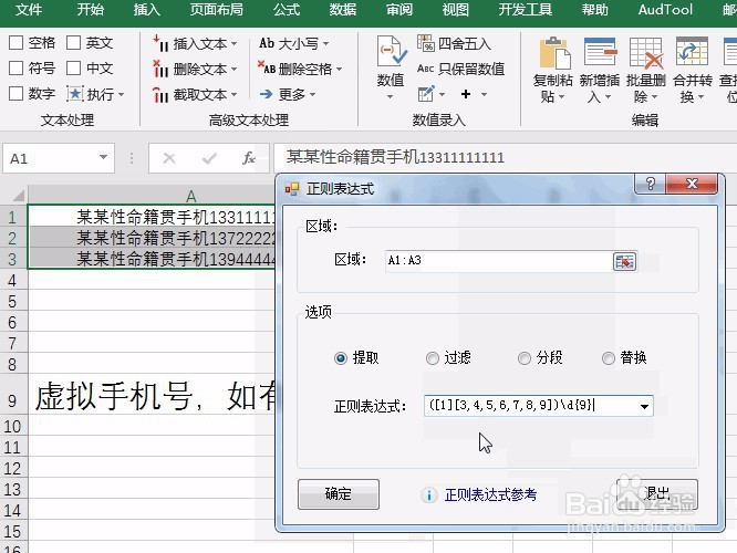 Excel利用正则表达式提取一串字符中的手机号