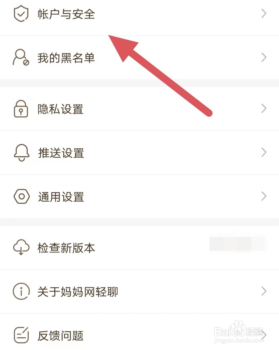 妈妈网轻聊如何查看帐户与安全