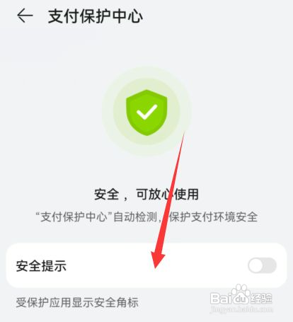 华为手机怎么设置支付保护中心