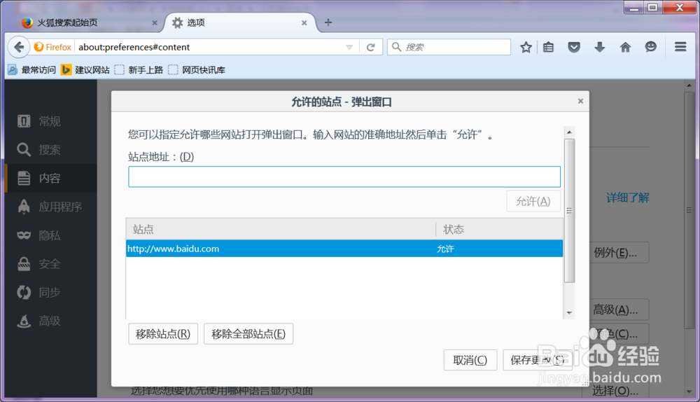 如何设置火狐浏览器的信任站点