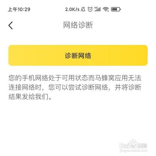 马蜂窝旅游APP在哪进行网络诊断