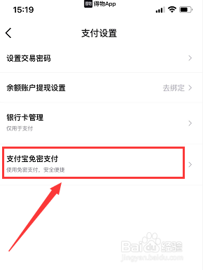 得物app如何开通支付宝免密支付
